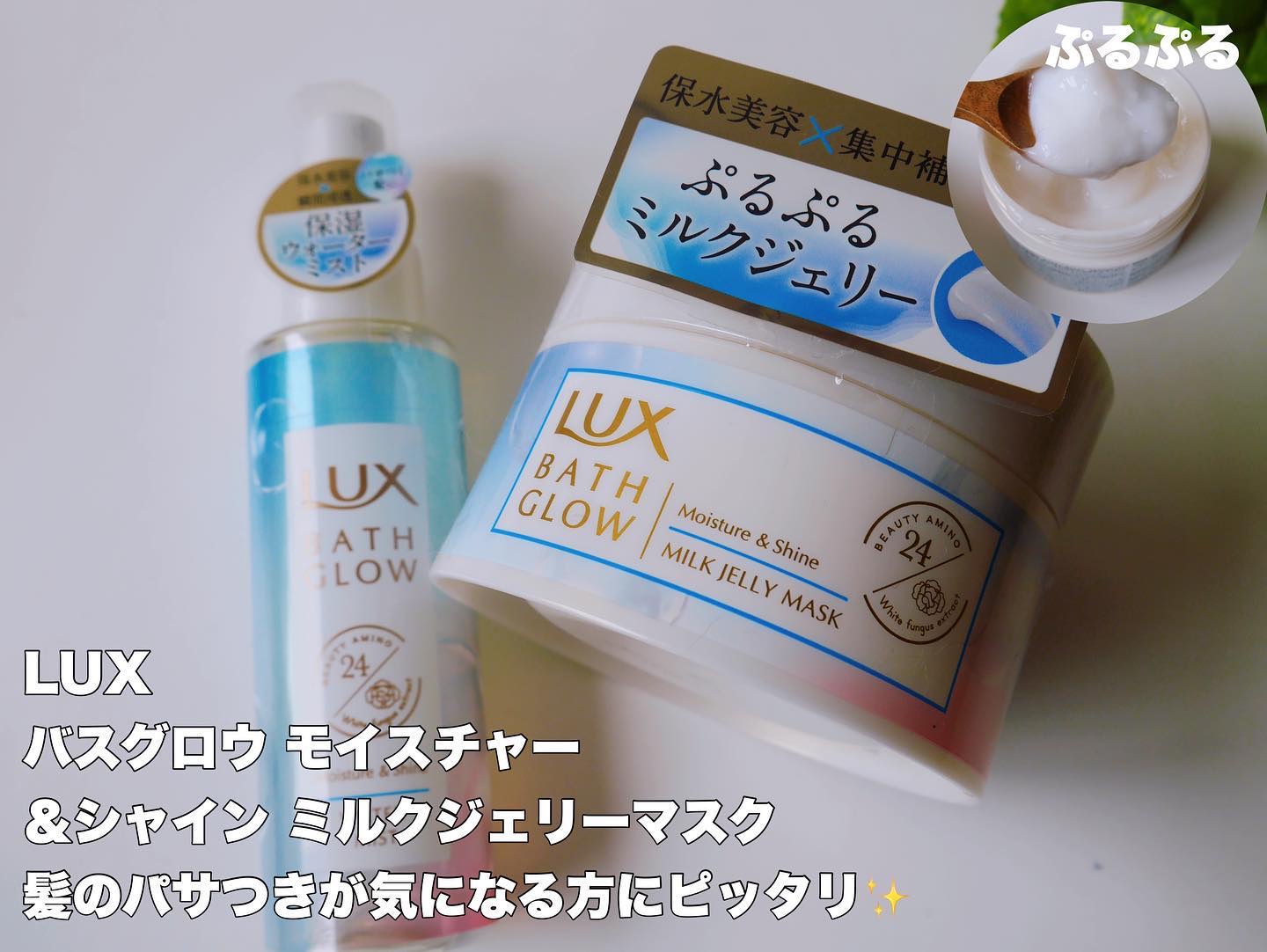 バスグロウ モイスチャー&シャイン ミルクジェリーマスク/LUX/ヘアマスク・ヘアパックを使ったクチコミ（3枚目）