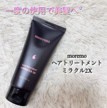 ヘアトリートメント ミラクル2X 180ml/moremo/洗い流すヘアトリートメントを使ったクチコミ（1枚目）