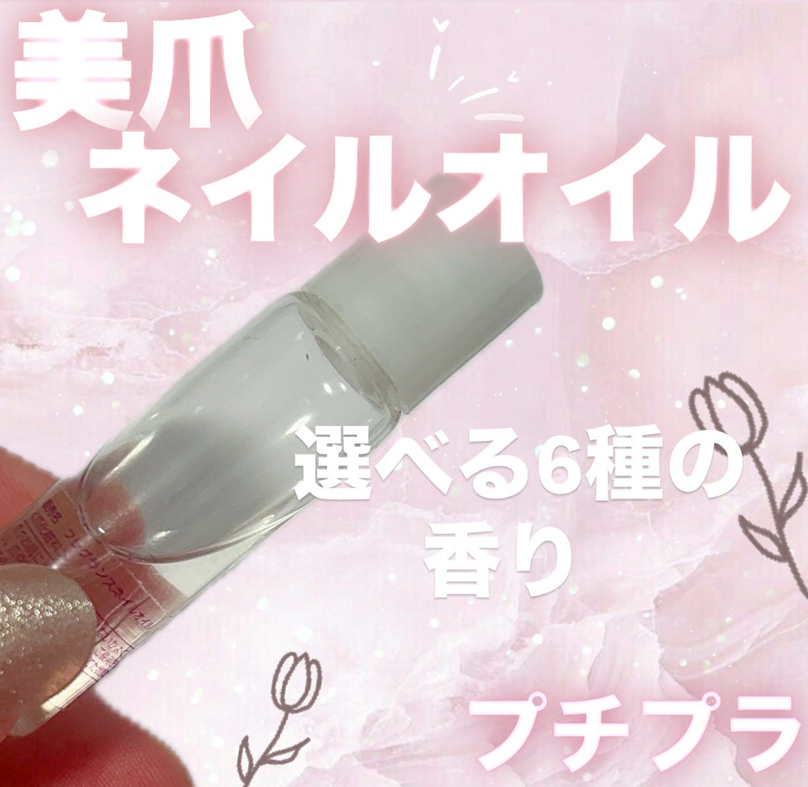 フレグランスネイルオイル ホワイトムスク/FRIEND NAIL/ネイルオイル・トリートメントを使ったクチコミ(1枚目)