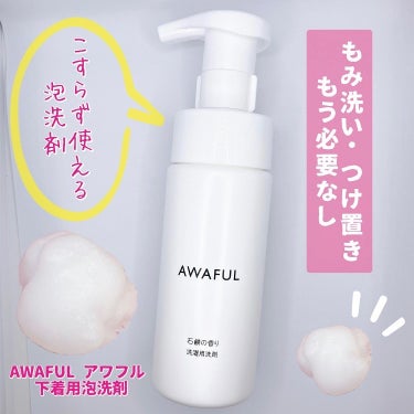 AWAFUL 洗濯用洗剤/鎌倉ライフ/洗濯洗剤を使ったクチコミ（1枚目）