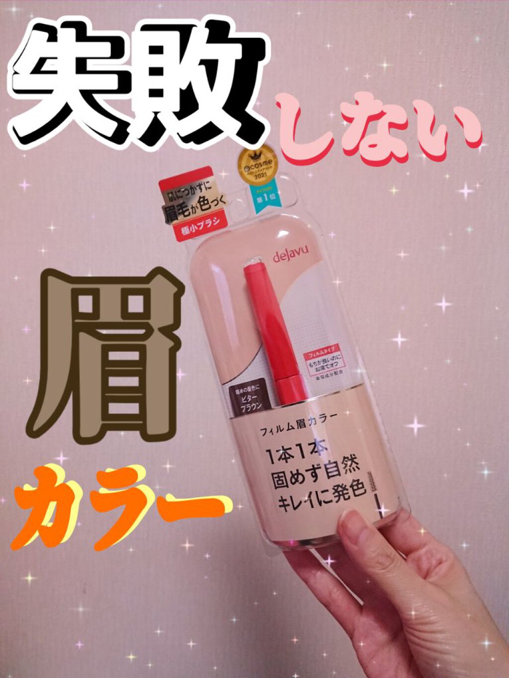 フィルム眉カラー/デジャヴュ/眉マスカラを使ったクチコミ（1枚目）