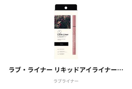 ラブ・ライナー リキッドアイライナーR3/ラブ・ライナー/リキッドアイライナーを使ったクチコミ(1枚目)
