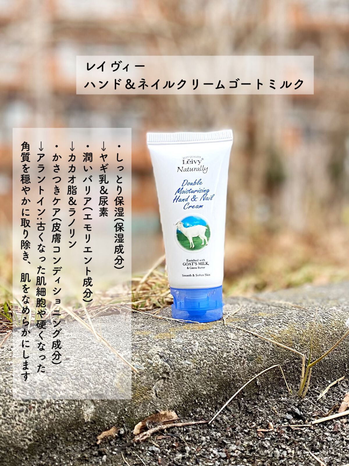 レイヴィー ハンド＆ネイルクリームゴートミルク/Leivy/ハンドクリームを使ったクチコミ（2枚目）