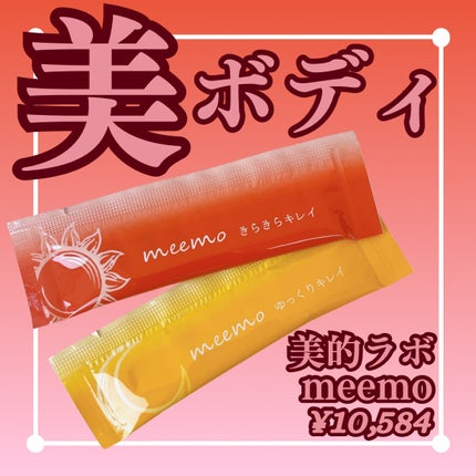 meemo/meemo/健康サプリメントを使ったクチコミ(1枚目)