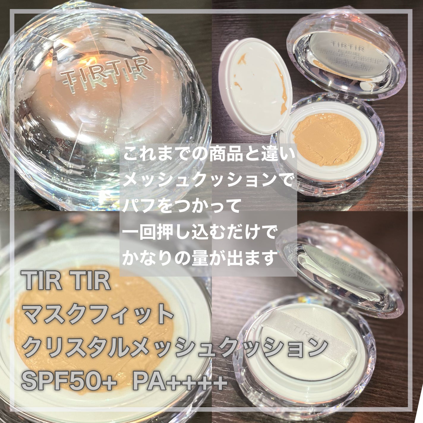 マスクフィット クリスタルメッシュクッション/TIRTIR(ティルティル)/クッションファンデーションを使ったクチコミ(4枚目)