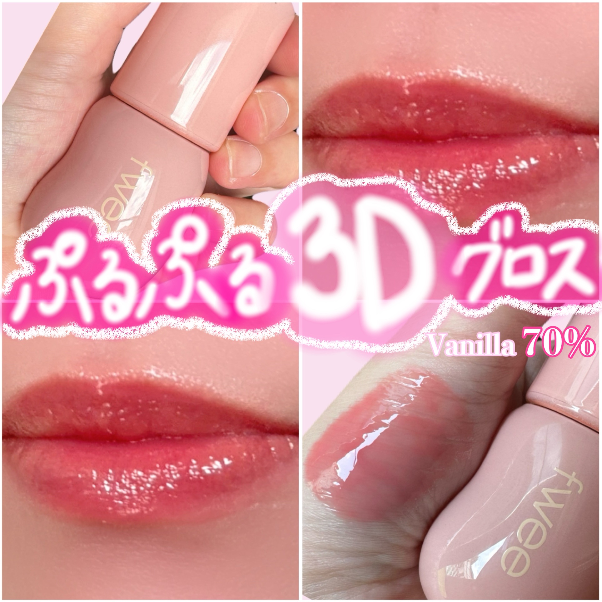 フィー 3Dボリューミンググロス/fwee/リップグロスを使ったクチコミ（1枚目）