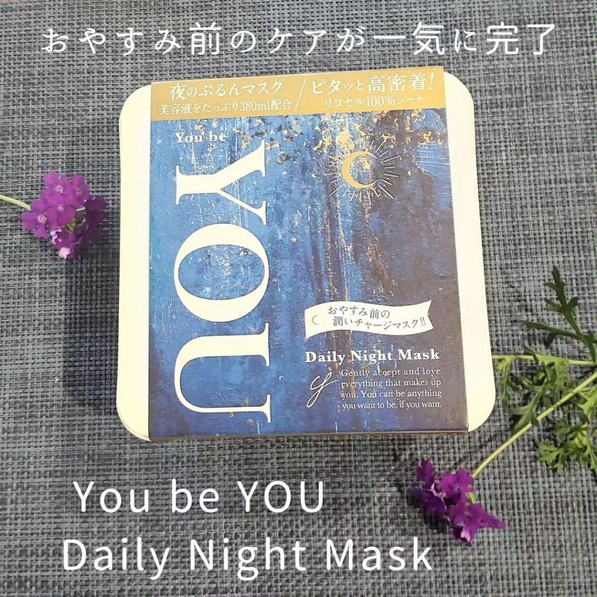 デイリーナイトマスク/You be YOU/シートマスク・パックを使ったクチコミ（1枚目）