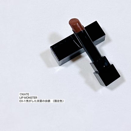 ケイト リップモンスター EX-1 焦がした茶葉の余韻(限定色)/KATE/口紅の画像