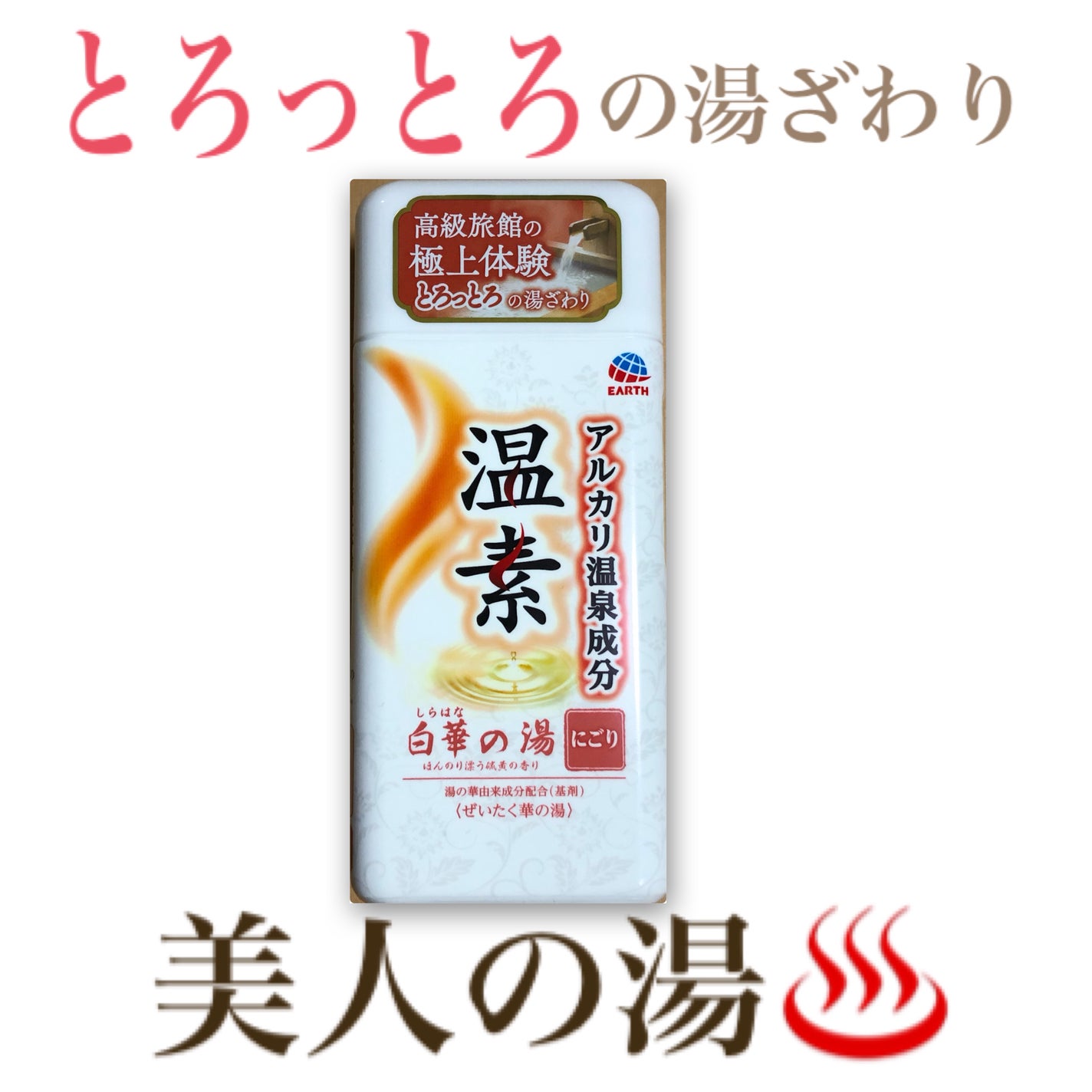 温素(ボトル入り) 白華の湯/温素/炭酸系入浴剤を使ったクチコミ(1枚目)