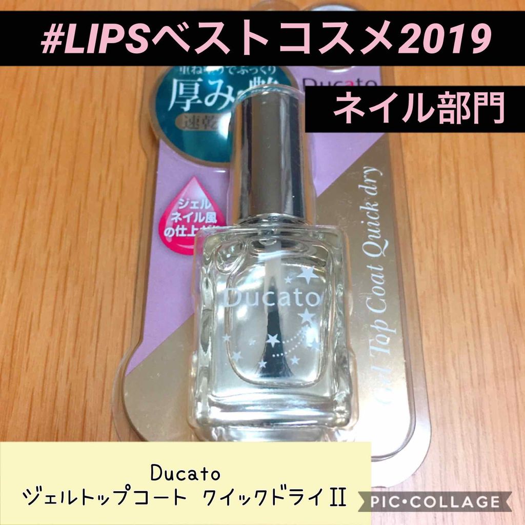 ジェルトップコート クイックドライⅡ/デュカート/ネイルトップコートを使ったクチコミ(1枚目)