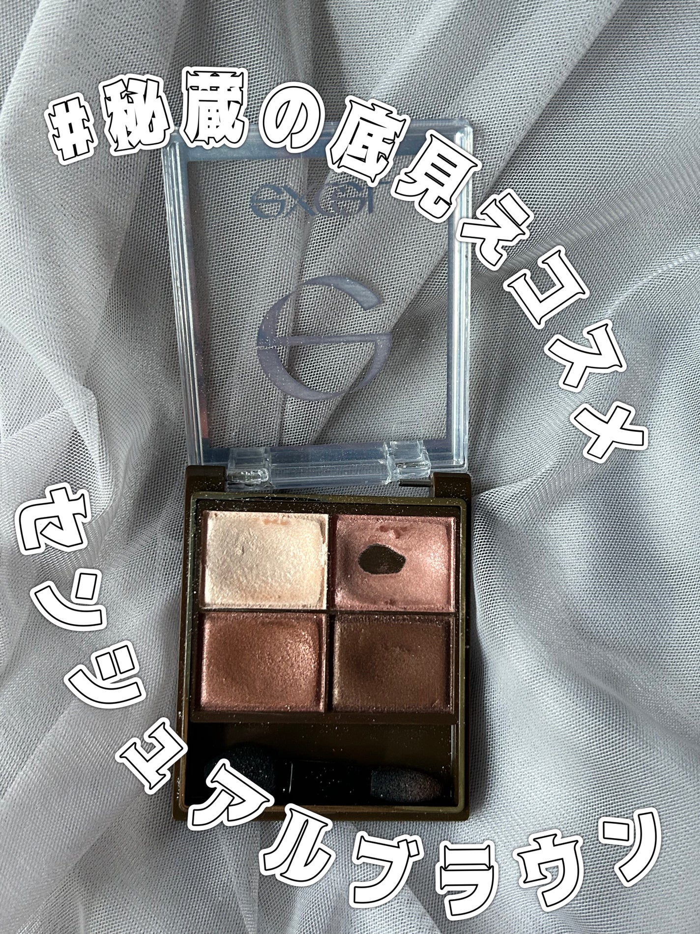 スキニーリッチシャドウ/excel/アイシャドウパレットを使ったクチコミ(1枚目)