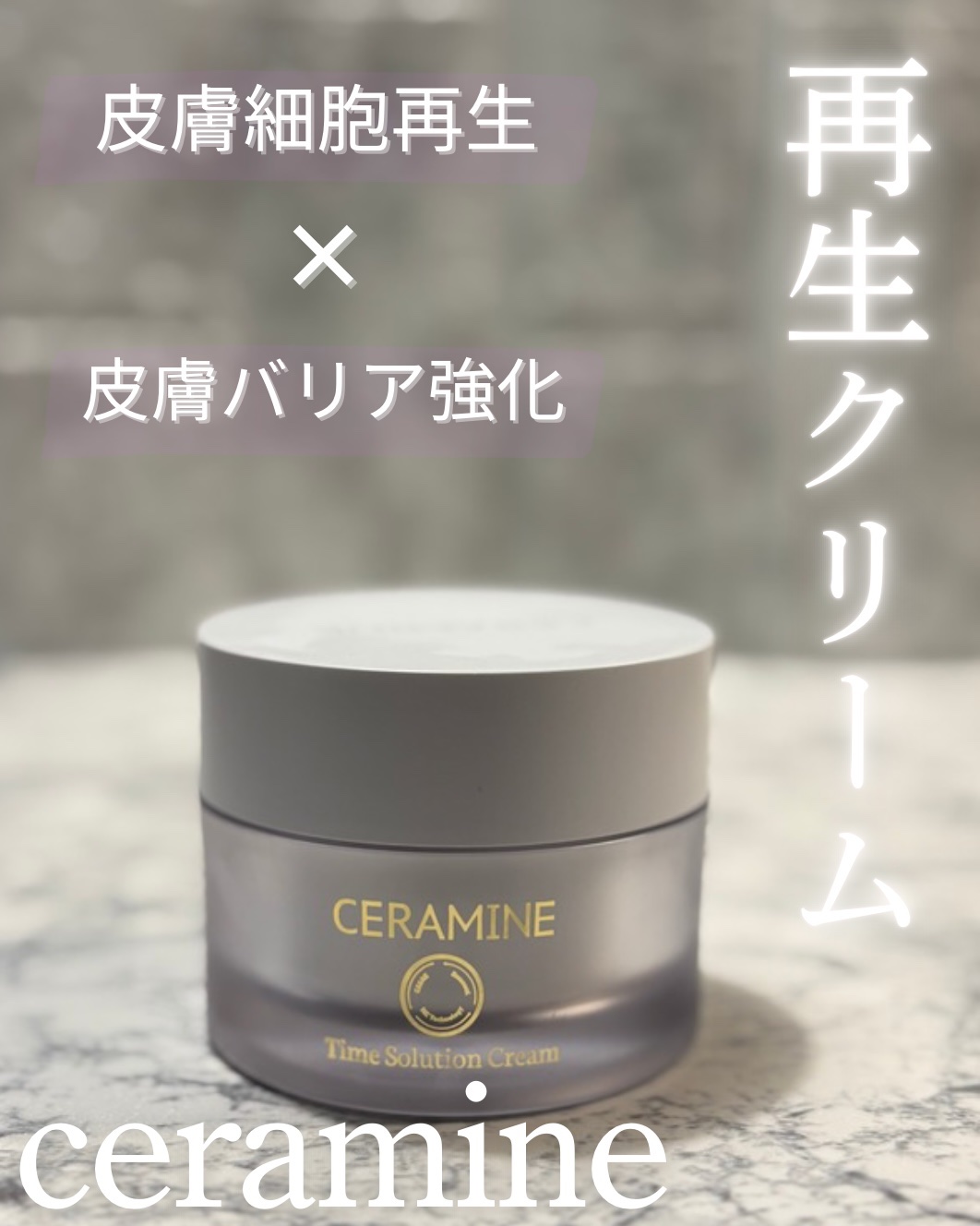 セラマイン タイムソリューションクリーム/CERAMINE/フェイスクリームを使ったクチコミ（1枚目）