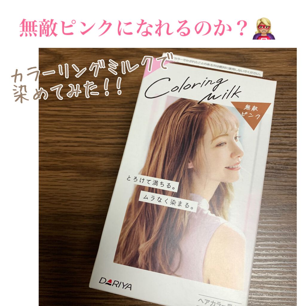カラーリングミルク【旧】/パルティ/ヘアカラーを使ったクチコミ(1枚目)