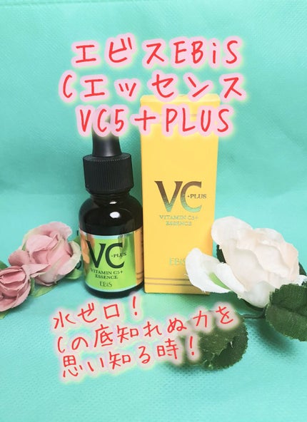 Cエッセンス VC5+PLUS /EBiS化粧品/美容液を使ったクチコミ(1枚目)