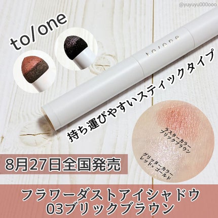フラワーダスト アイシャドウ/to/one/スティックアイシャドウを使ったクチコミ(1枚目)
