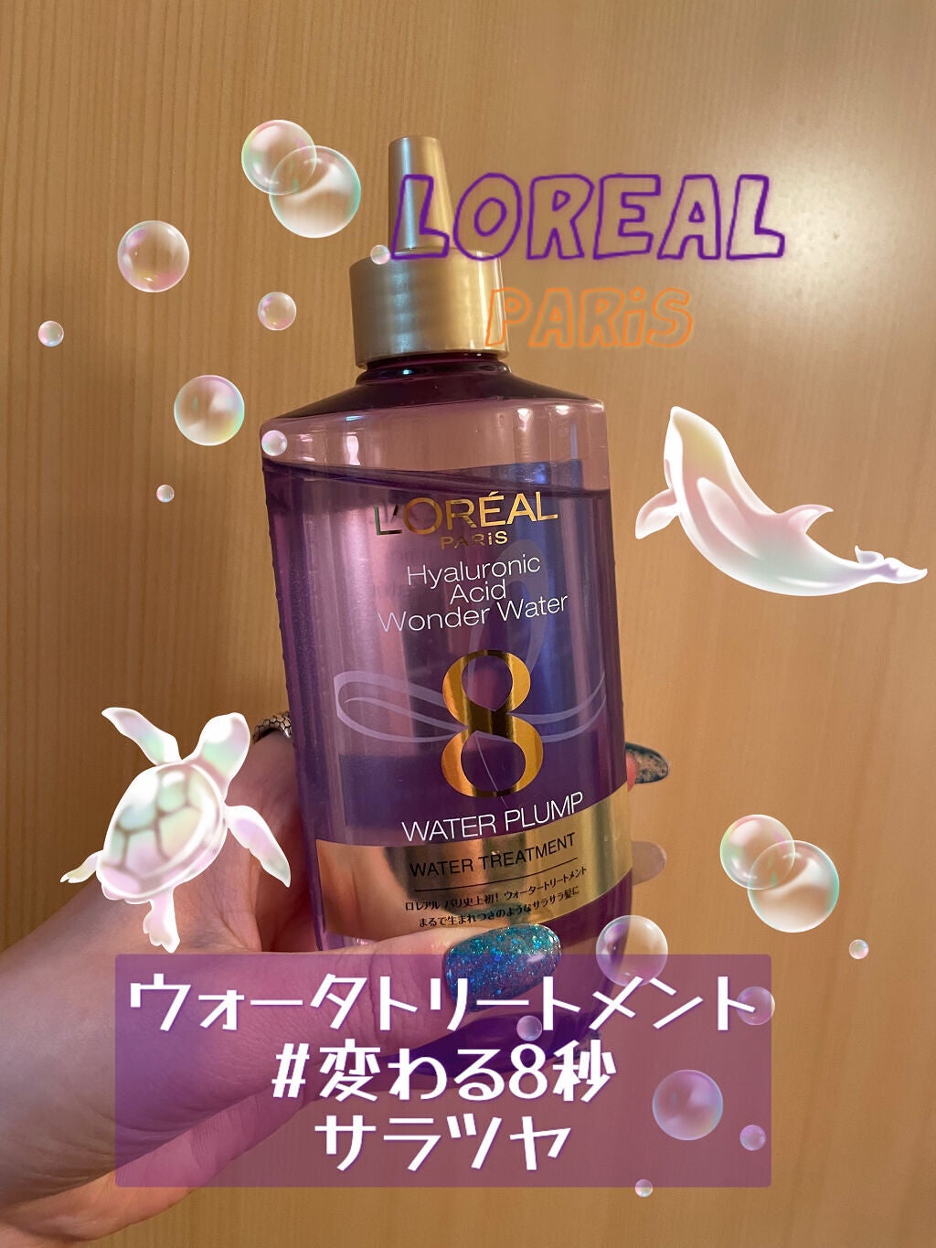 ウォータートリートメント/ロレアル パリ/洗い流すヘアトリートメントを使ったクチコミ(1枚目)