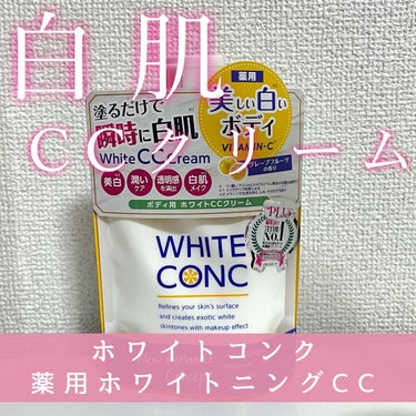 ホワイトコンク 薬用ホワイトコンク ホワイトニングCC CIIのクチコミ「薬用ホワイトコンク ホワイトニングCC CⅡ

美白しながら瞬時に白肌を叶えてくれるトーンアッ.....」（1枚目）