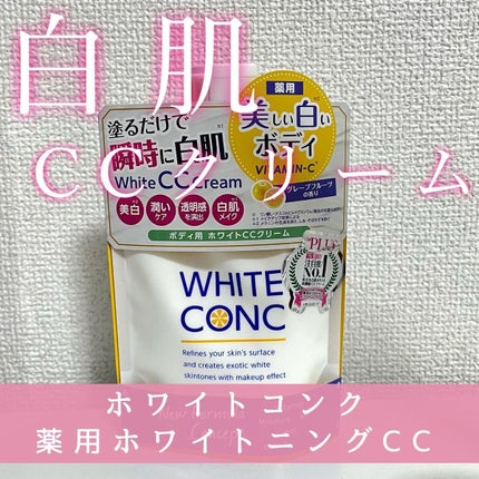 薬用ホワイトコンク ホワイトニングCC CII/ホワイトコンク/ボディクリームを使ったクチコミ(1枚目)