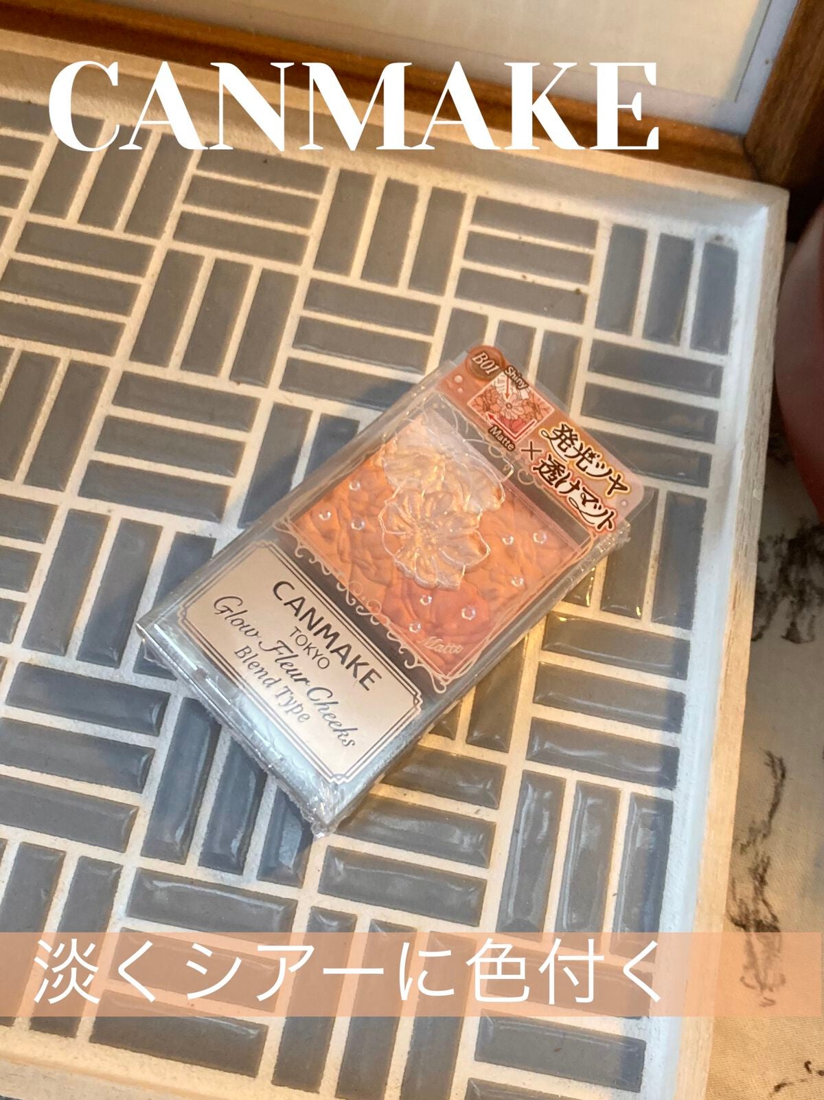 グロウフルールチークス(ブレンドタイプ)/キャンメイク/パウダーチークを使ったクチコミ(1枚目)