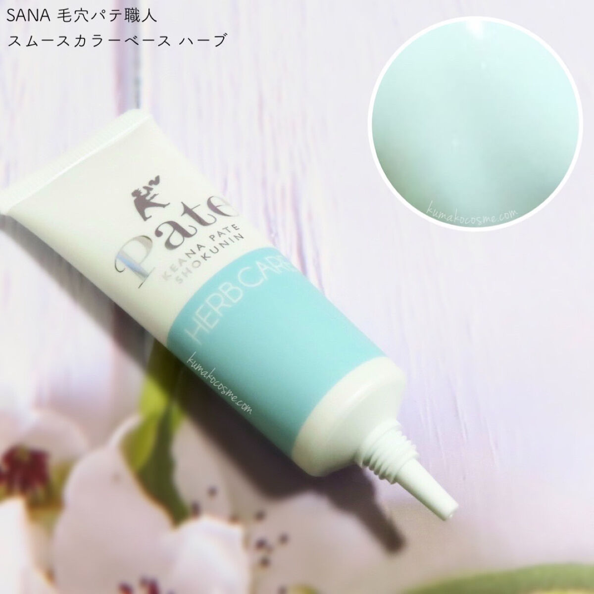 スムースカラーベース ハーブ/毛穴パテ職人/化粧下地を使ったクチコミ（2枚目）