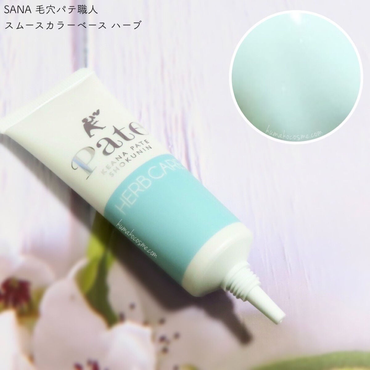 スムースカラーベース ハーブ/毛穴パテ職人/化粧下地を使ったクチコミ(2枚目)