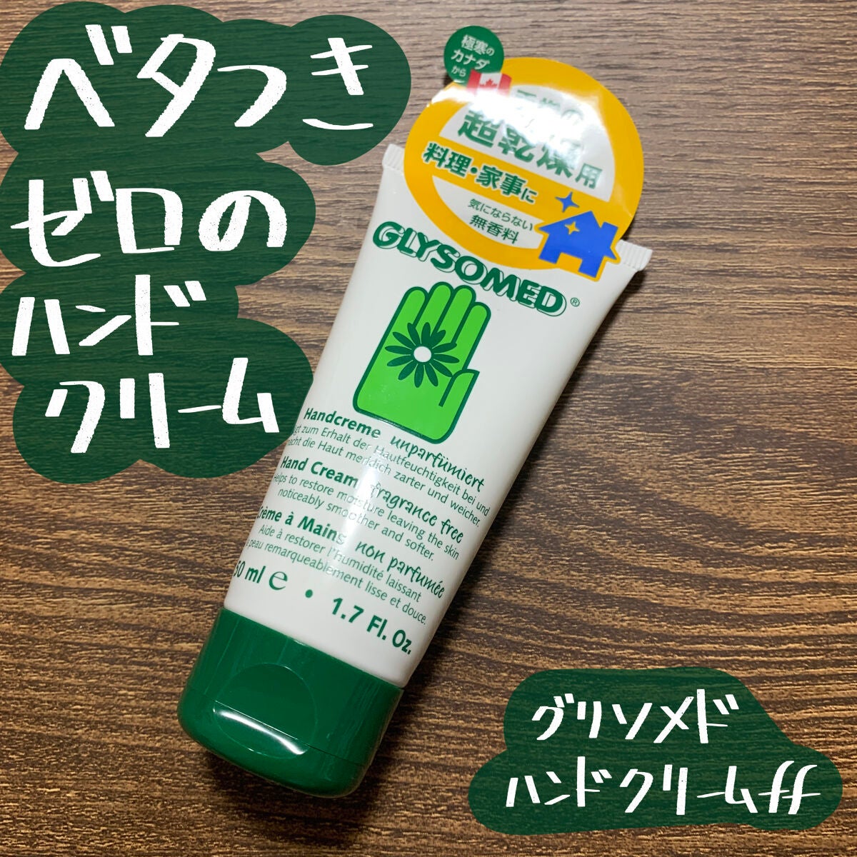 グリソメド ハンドクリーム A (無香料) /グリソメド/ハンドクリームを使ったクチコミ(1枚目)