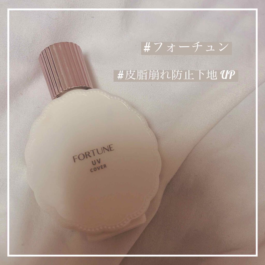 皮脂くずれ防止下地 UV(毛穴カバー)/フォーチュン/化粧下地を使ったクチコミ(1枚目)