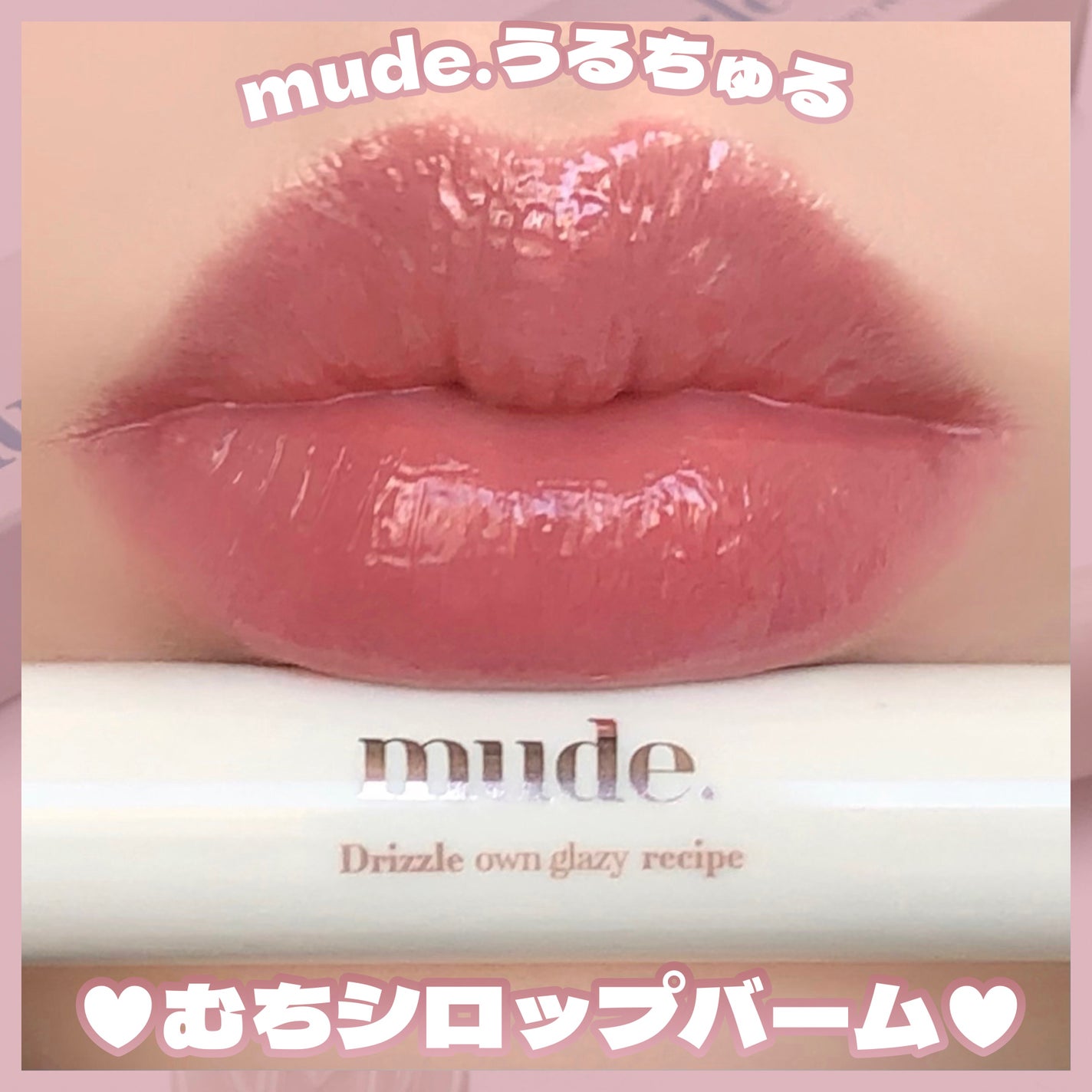 ドリズルバーム/mude/口紅を使ったクチコミ(1枚目)