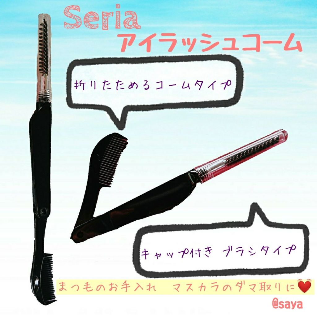 アイラッシュコーム/セリア/その他化粧小物を使ったクチコミ（1枚目）