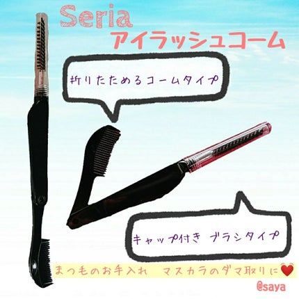 アイラッシュコーム/セリア/その他化粧小物を使ったクチコミ(1枚目)