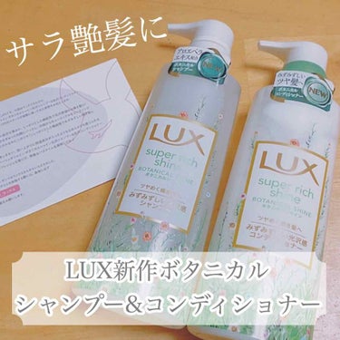 こんにちは☺︎

今回はLIPSのプレゼント企画を通してLUX様よりいただいたシャンプーとコンディショナーを使ってみました。

\こちら/
◆LUX スーパーリッチシャイン ボタニカルシャイン
光沢シャ