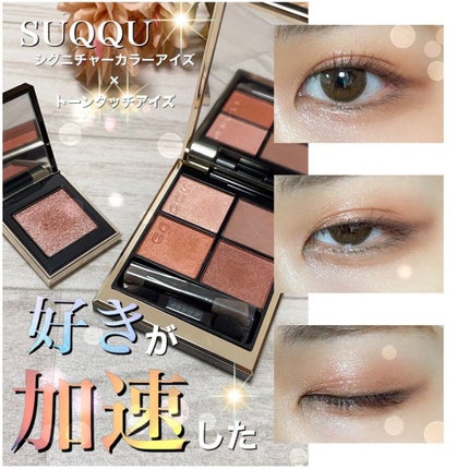 シグニチャー カラー アイズ/SUQQU/アイシャドウパレットを使ったクチコミ(1枚目)