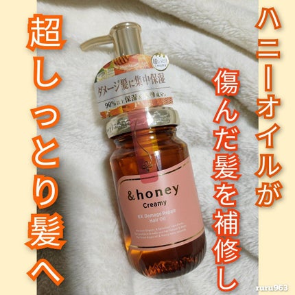 &honey  Creamy EXダメージリペアヘアオイル3.0/&honey/ヘアオイルを使ったクチコミ(1枚目)
