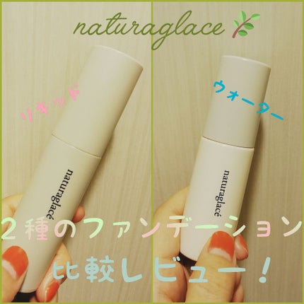 ウォータリーファンデーション N/ナチュラグラッセ/リキッドファンデーションを使ったクチコミ(1枚目)