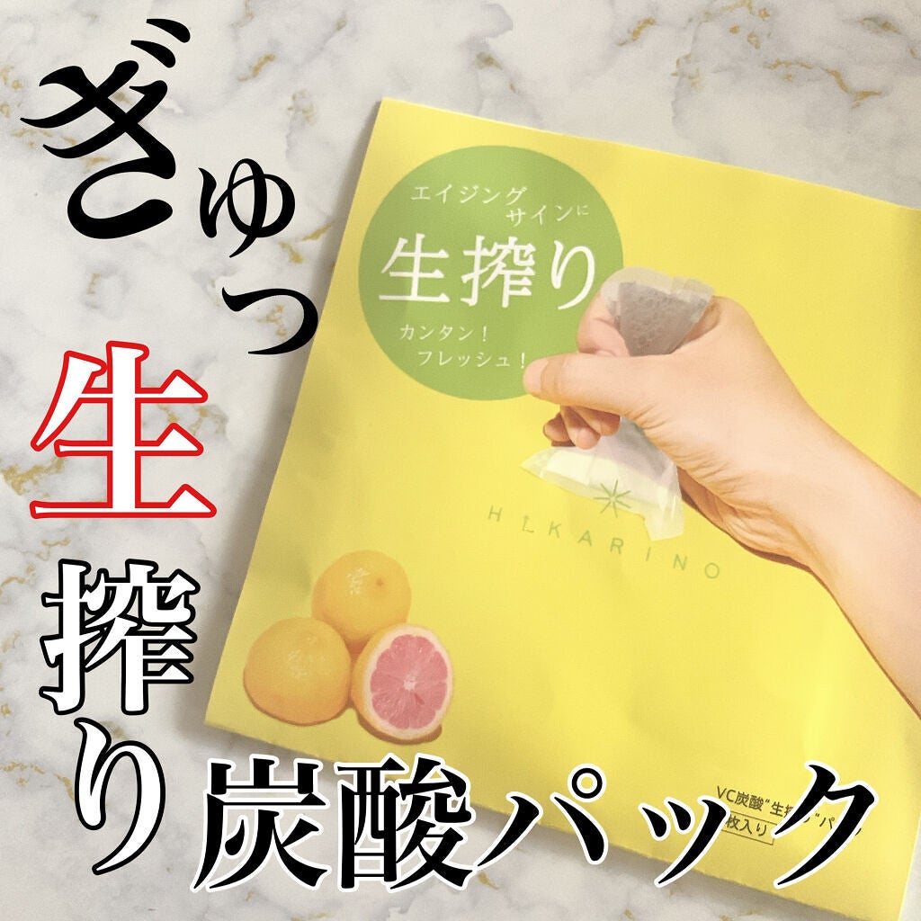 VC炭酸"生搾り"パック/HIKARINO*/シートマスク・パックを使ったクチコミ(1枚目)