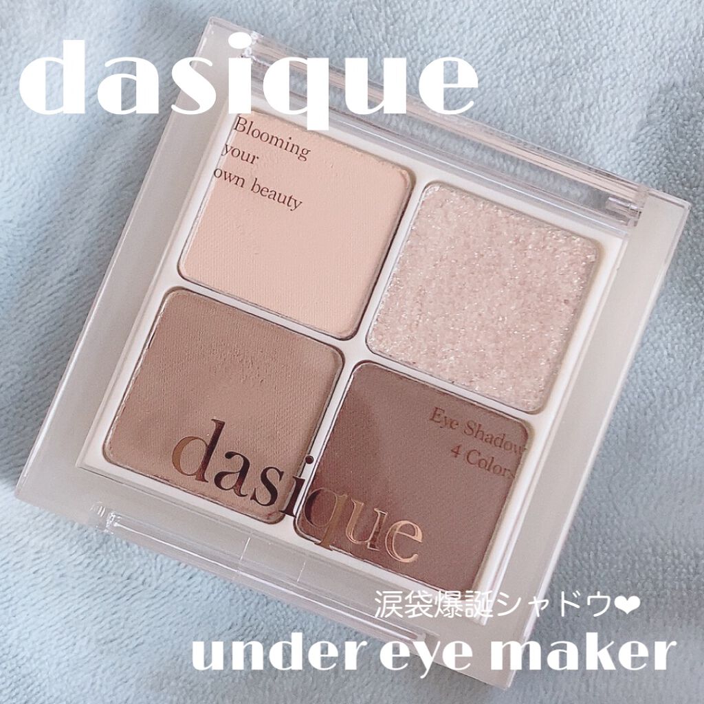 アンダーアイメーカー/dasique/アイシャドウパレットを使ったクチコミ（1枚目）