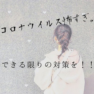 あしめ。の🤡 on LIPS 「【コロナウイルス怖すぎ😱😱】今世界中で大きな問題となっているコ..」（1枚目）