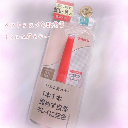 フィルム眉カラー/デジャヴュ/眉マスカラを使ったクチコミ(1枚目)