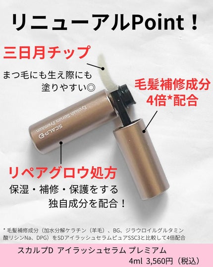 スカルプD アイラッシュセラム プレミアム/アンファー(スカルプD)/まつげ美容液を使ったクチコミ(2枚目)