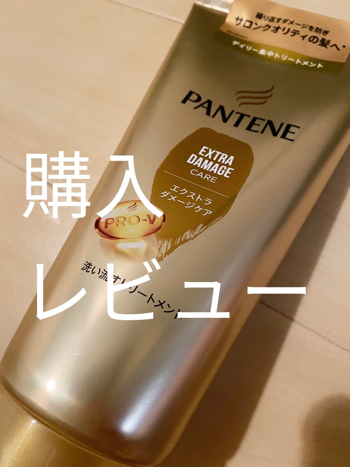 エクストラダメージケア 洗い流すトリートメント /パンテーン/洗い流すヘアトリートメントを使ったクチコミ(1枚目)