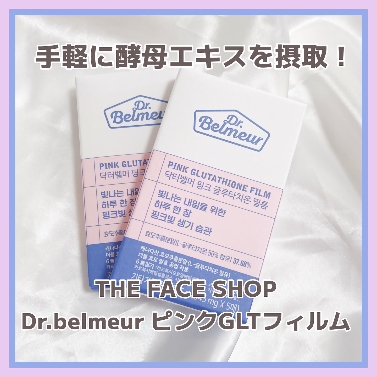 ピンクGLTフィルム/Dr.Belmeur/美容サプリメントを使ったクチコミ（1枚目）