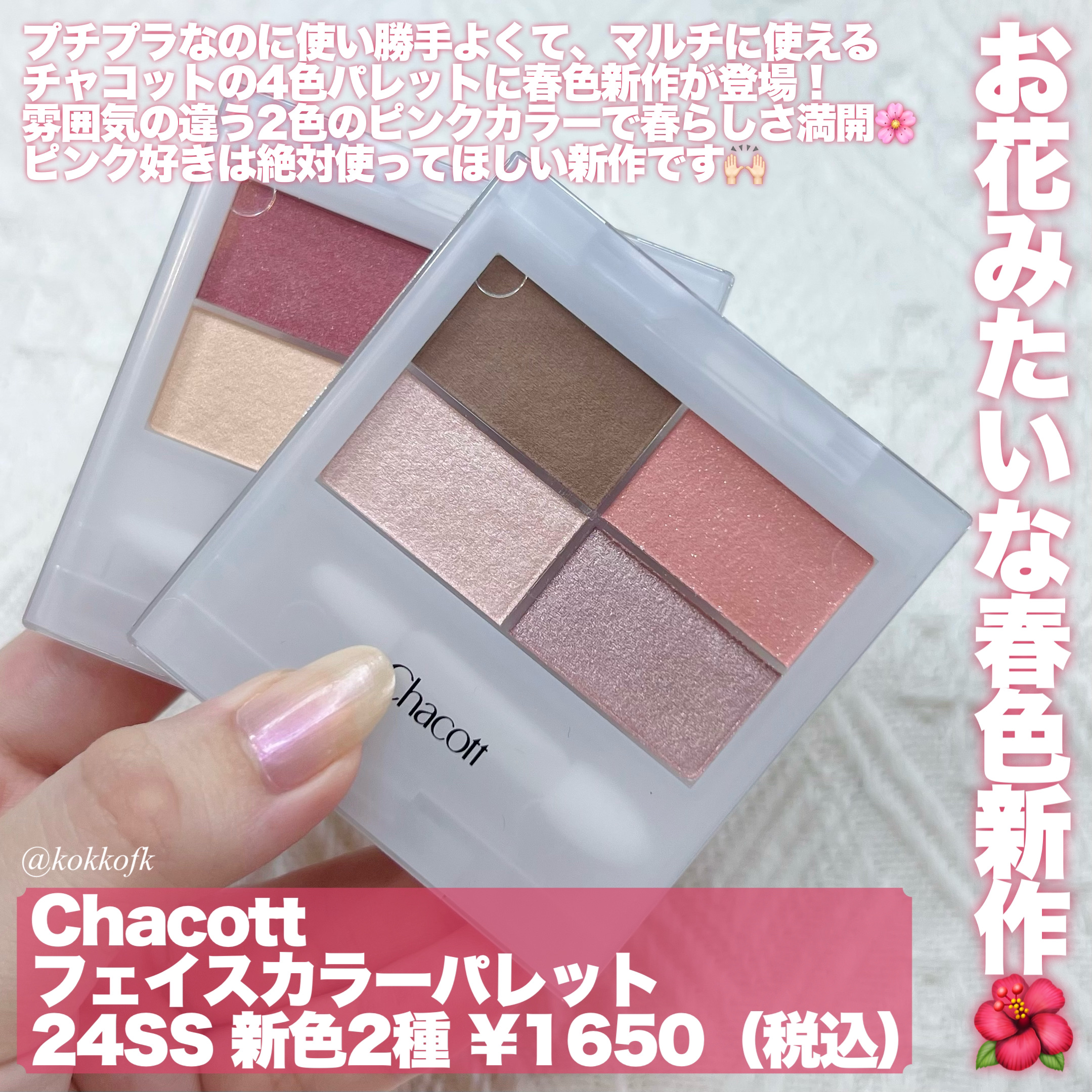 新色レビュー】フェイスカラーパレット｜チャコット・コスメティクスの