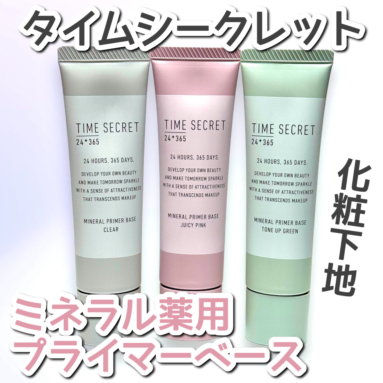 ミネラル 薬用プライマーベース/TIME SECRET/化粧下地を使ったクチコミ（1枚目）