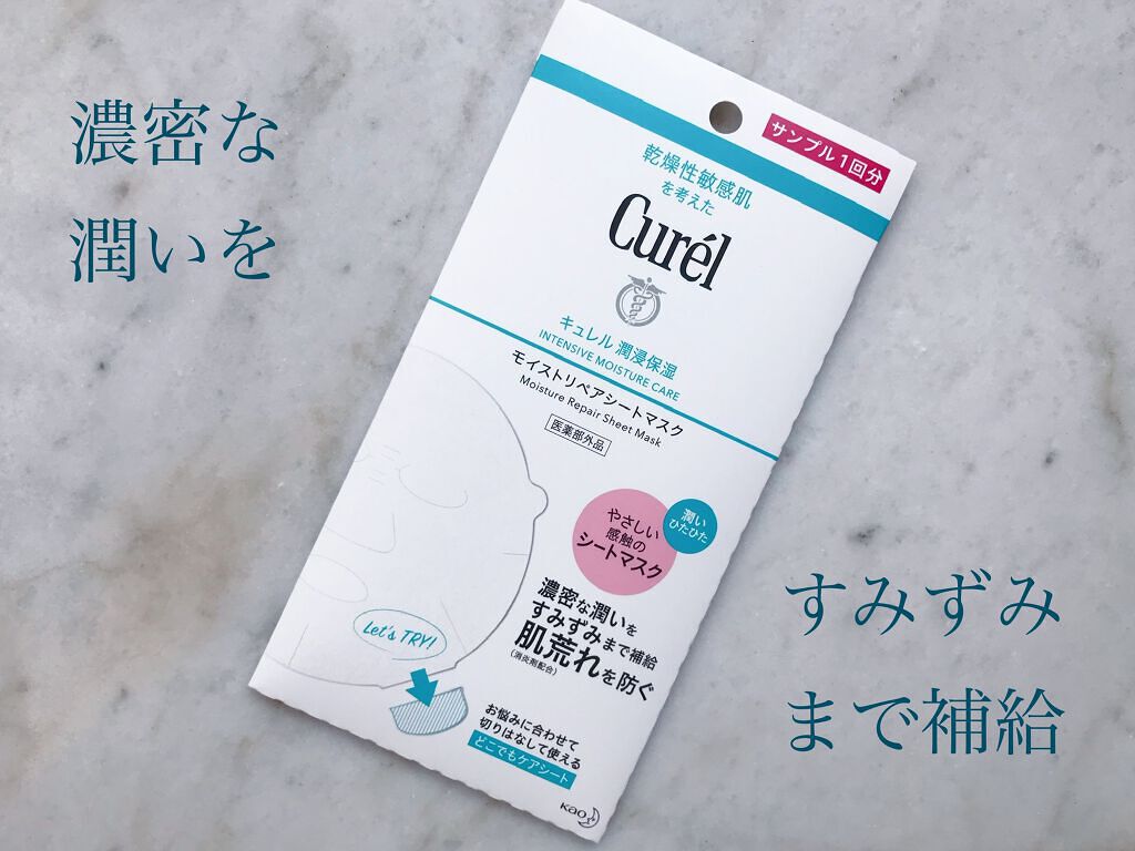 潤浸保湿 モイストリペアシートマスク/キュレル/シートマスク・パックを使ったクチコミ（1枚目）