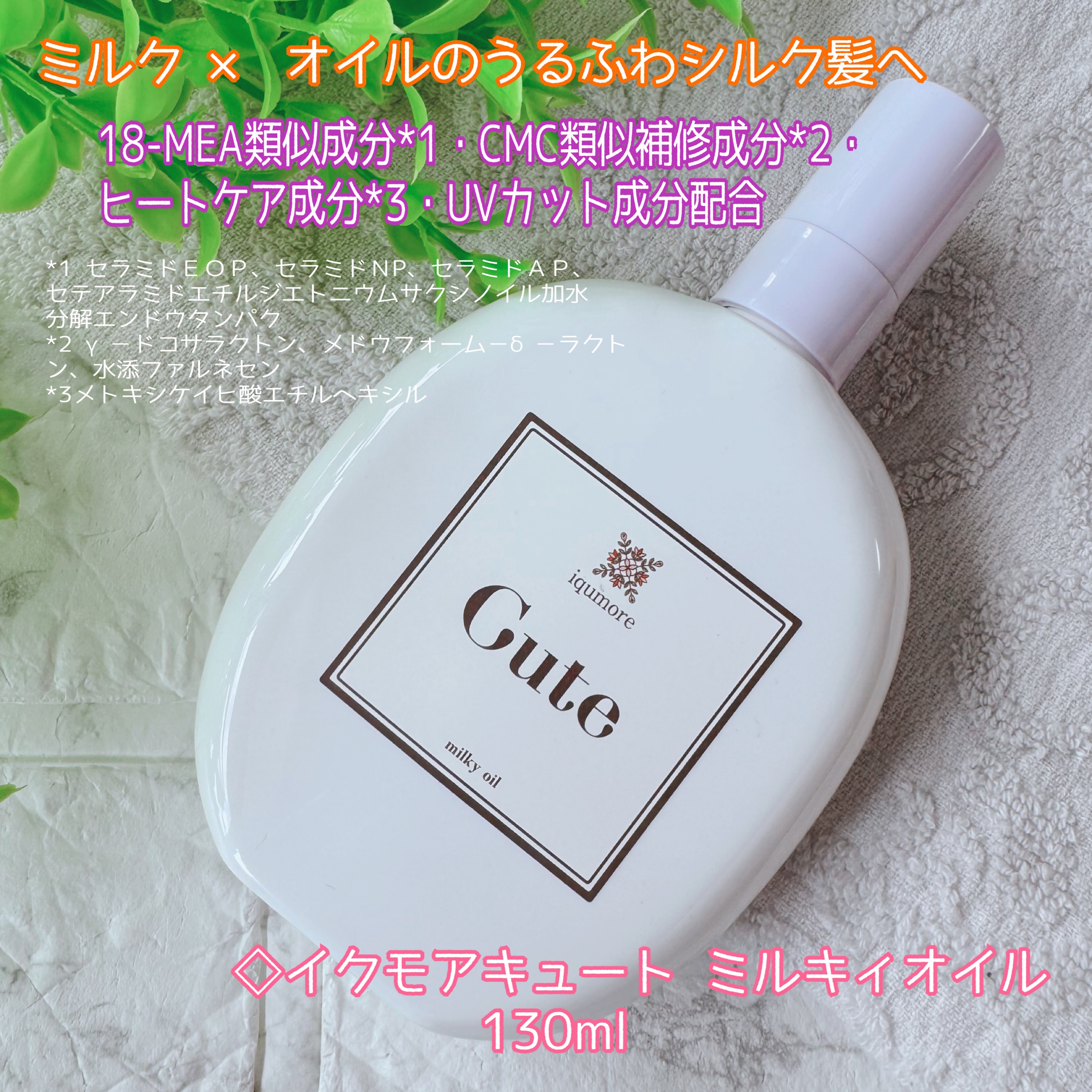 イクモアキュートミルキィオイル/iqumore/ヘアオイルを使ったクチコミ（2枚目）