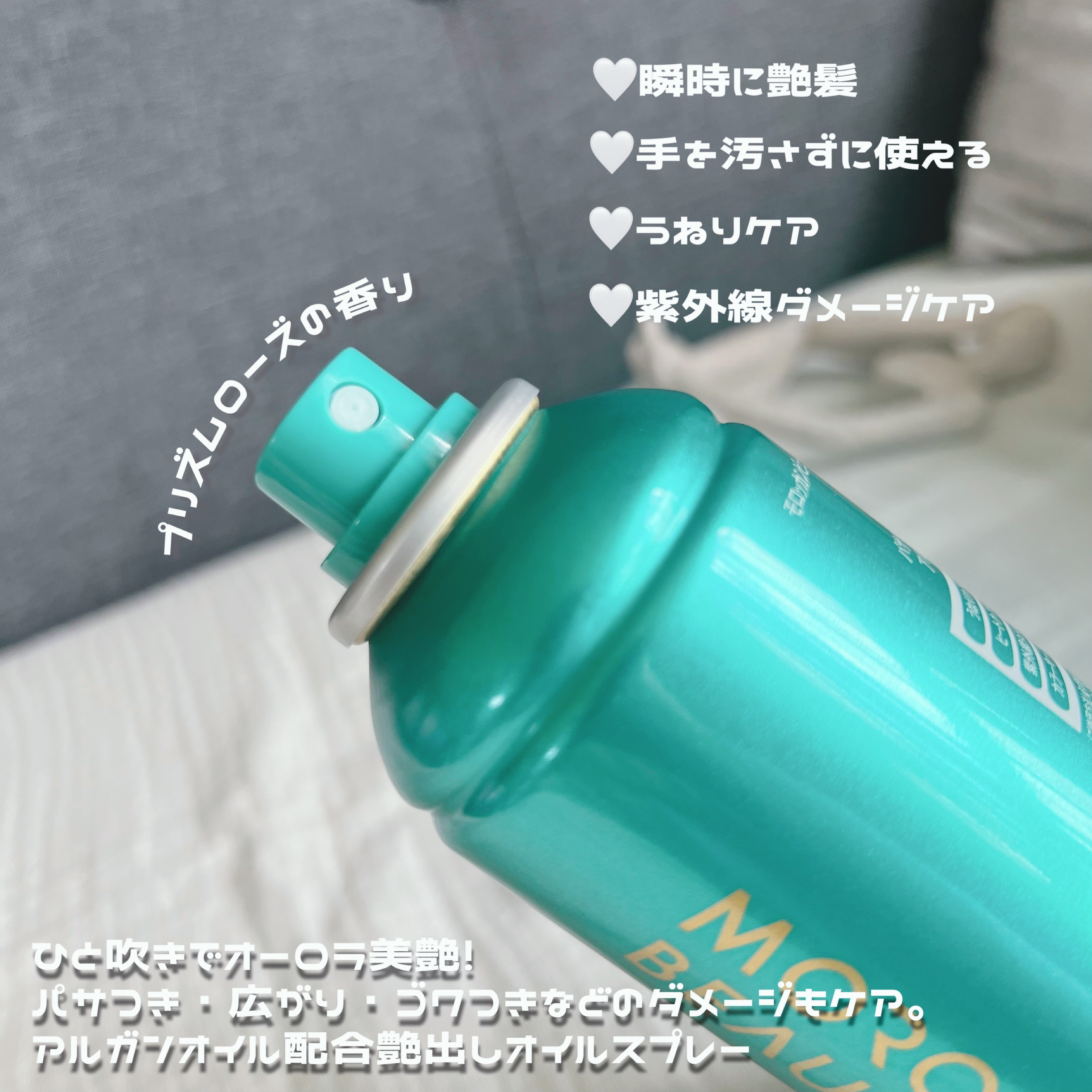 モロッカンビューティ ディープモイスト クイックグロス オイルスプレー/モロッカンビューティ/ヘアスプレーを使ったクチコミ（2枚目）