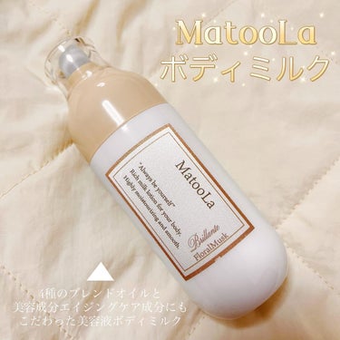 ボディミルク （ブリランテ）／フローラルムスクの香り/MatooLa/ボディミルクを使ったクチコミ（1枚目）