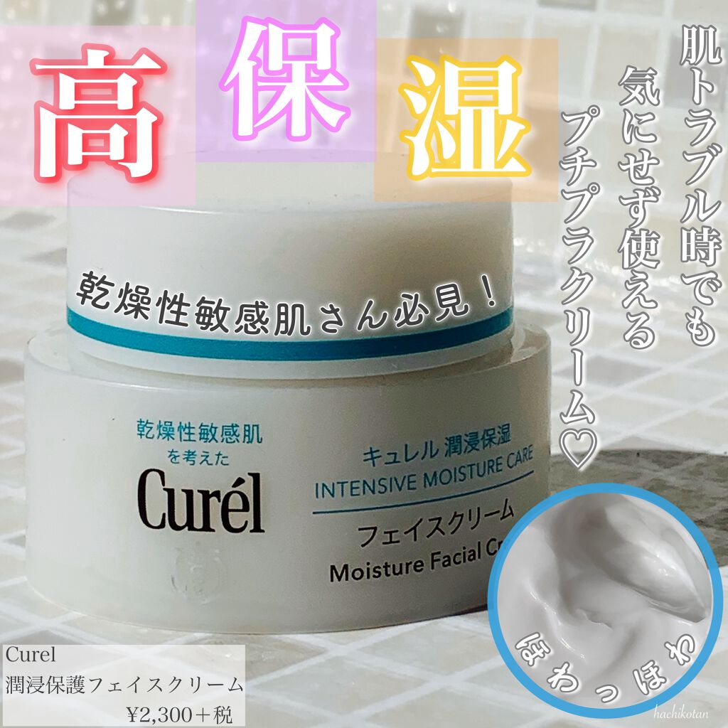 潤浸保湿 フェイスクリーム/キュレル/フェイスクリームを使ったクチコミ（1枚目）