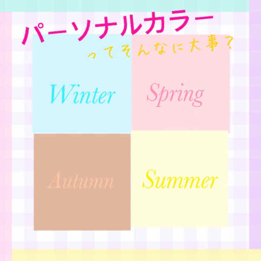 もふこ on LIPS 「Day4⸜︎︎︎︎❤︎︎⸝今日パーソナルカラーについてのお話..」(1枚目)