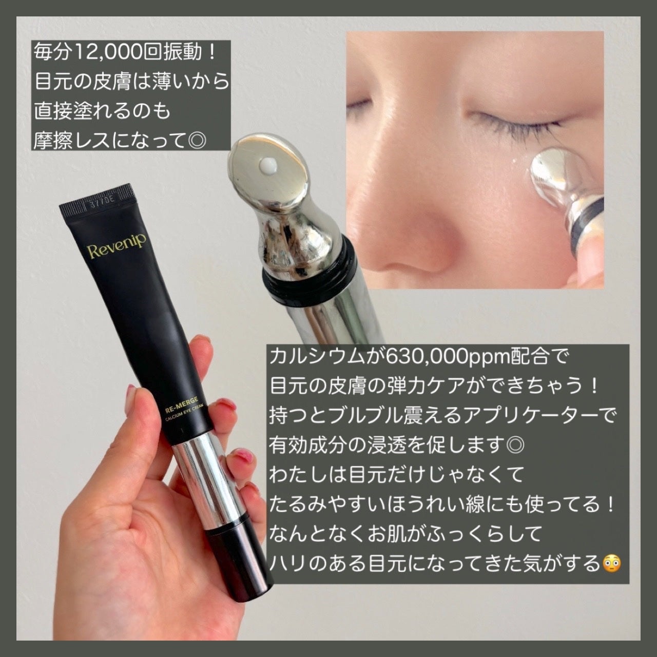 リマージカルシウム振動アイクリーム/REVENIP/フェイスクリームを使ったクチコミ(2枚目)